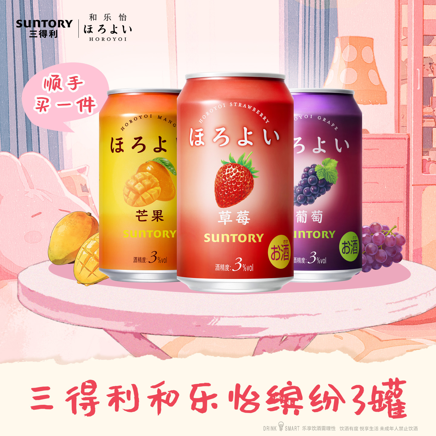 【顺手买一件】三得利和乐怡缤纷预调鸡尾酒3罐 低度果味鸡尾酒