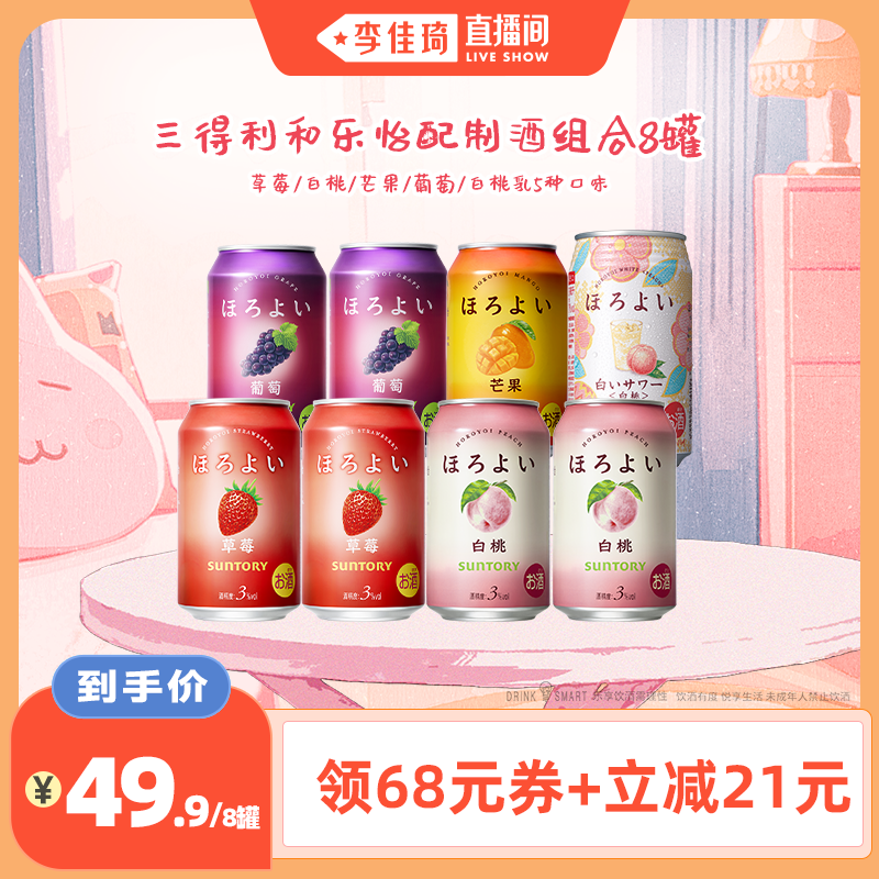 【李佳琦直播间】三得利和乐怡3°果酒缤纷8罐低度鸡尾酒