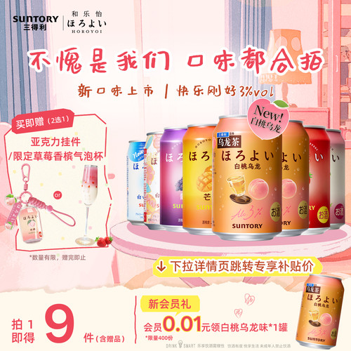 三得利和乐怡鸡尾酒微醺果酒8罐