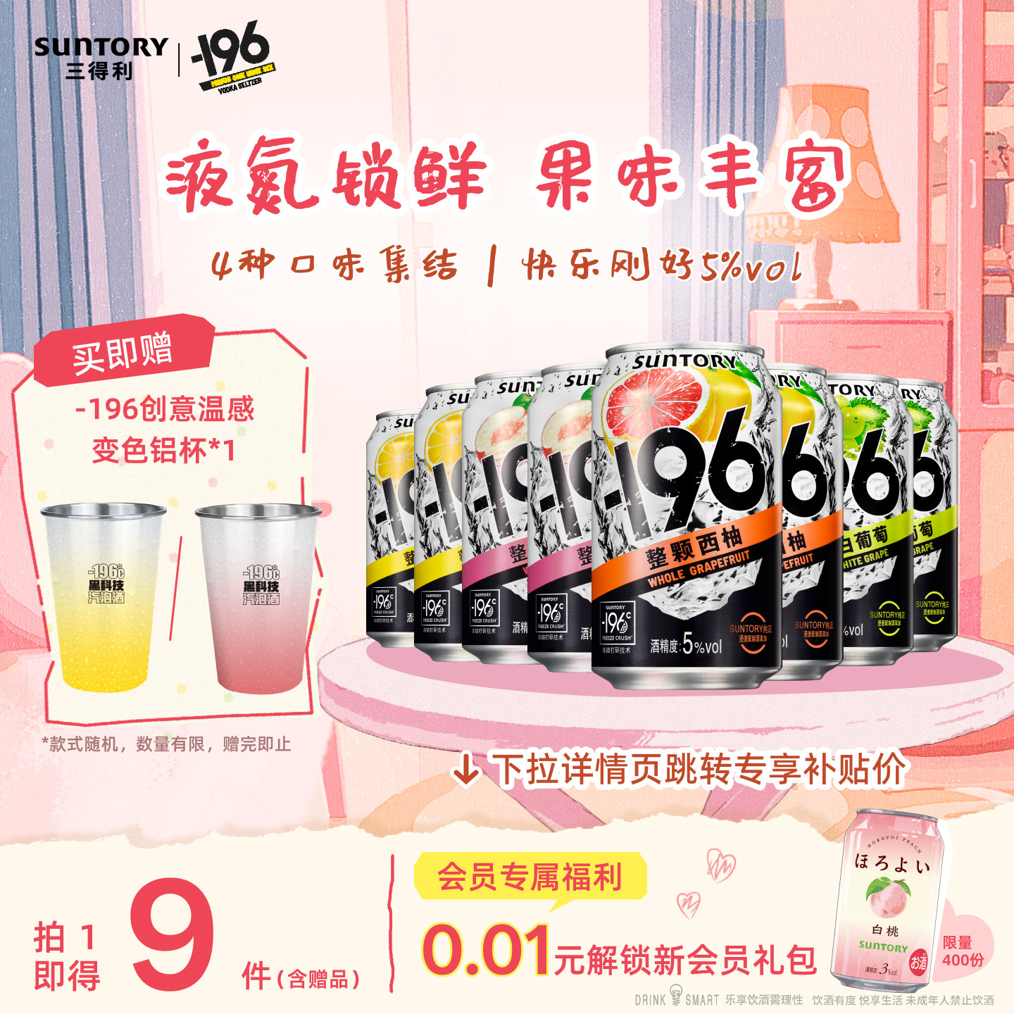 三得利-196℃预调鸡尾酒果酒四口味低度鸡尾酒330ml*8罐果酒