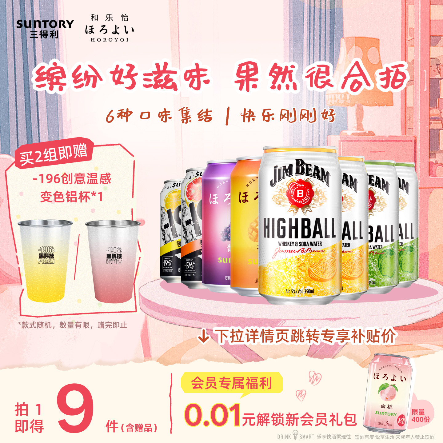 三得利预调鸡尾酒8罐组合 低度网红微酒感果味预调鸡尾酒