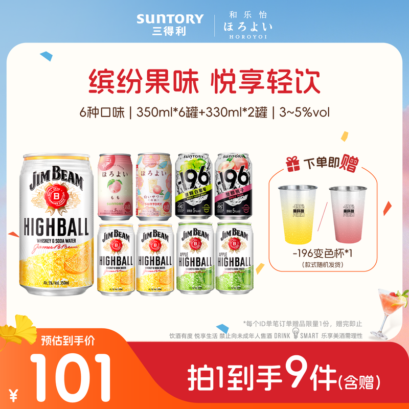 三得利预调鸡尾酒8罐组合 低度网红微酒感果味预调鸡尾酒