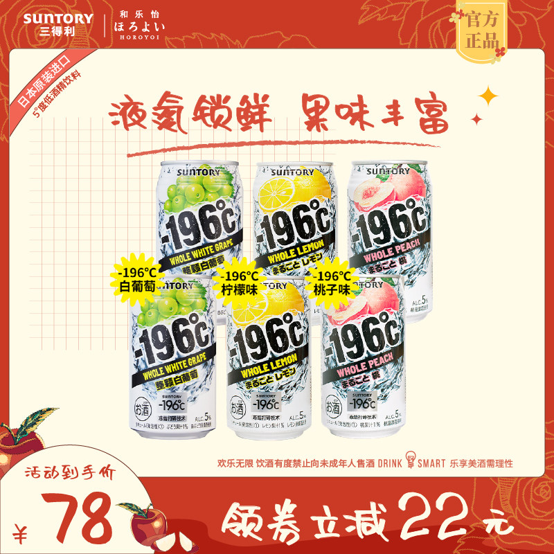 三得利-196℃预调鸡尾酒柠檬桃子味微酒感果酒350ml*6罐年货送礼
