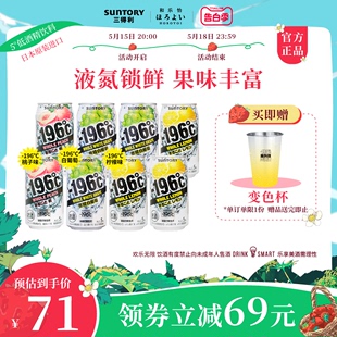 三得利-196℃预调鸡尾酒柠檬桃子味白葡萄味微酒感果酒350ml*8罐