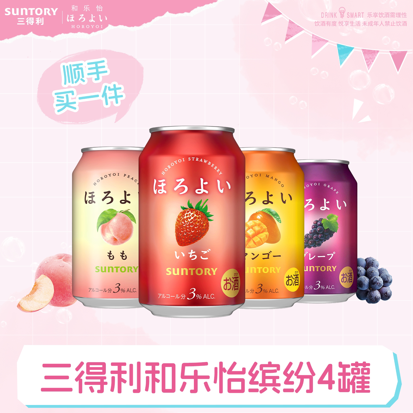 【顺手买一件】三得利和乐怡缤纷预调鸡尾酒4罐 低度果味鸡尾酒