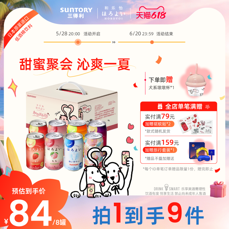三得利和乐怡Tango联名礼盒低度女士预调鸡尾酒果酒350ml*8罐装