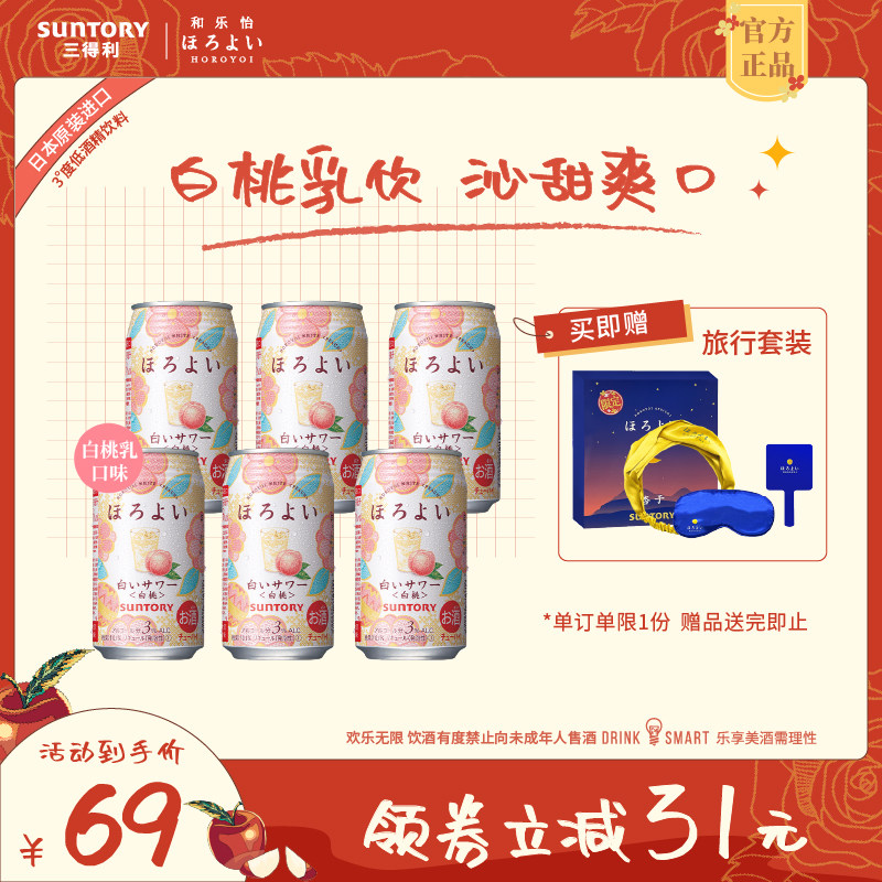 三得利和乐怡气泡酒低度女士预调鸡尾酒白桃乳味350mL6罐年货送礼