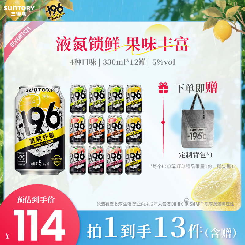 三得利-196℃预调鸡尾酒果酒微醺低度鸡尾酒330ml*12罐气泡果酒