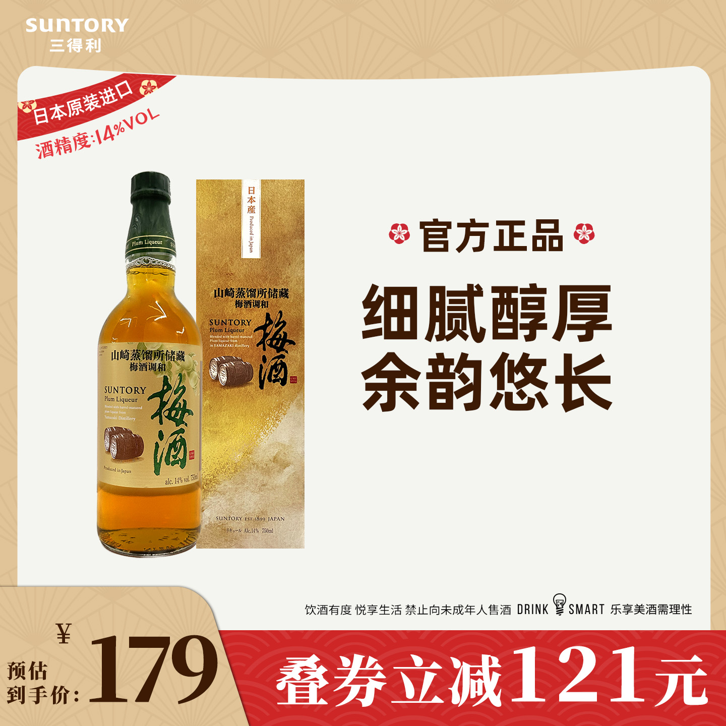 【正品】三得利山崎蒸馏所储存梅酒调和14度750ml玻璃瓶装低度酒