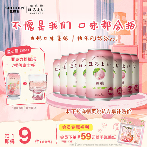 下拉详情领优惠|三得利和乐怡气泡预调鸡尾酒低度果酒8罐聚会3°