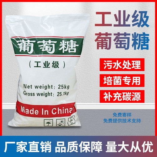 厂家直销工业级葡萄糖高效碳源