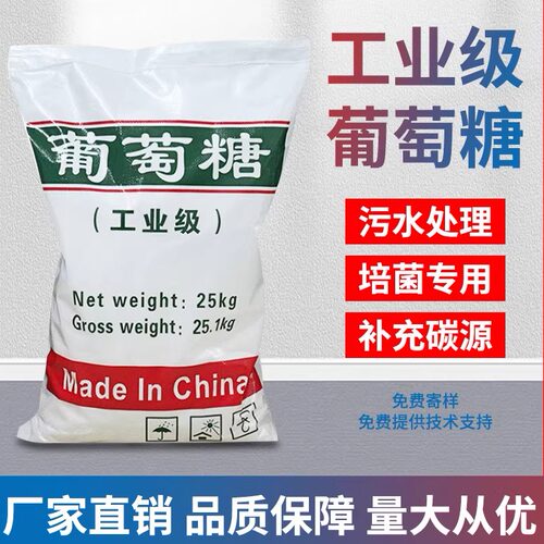 厂家直销工业级葡萄糖高效碳源