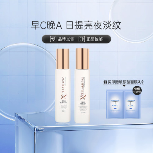 XCellarisPro淡纹提亮早C晚A精华