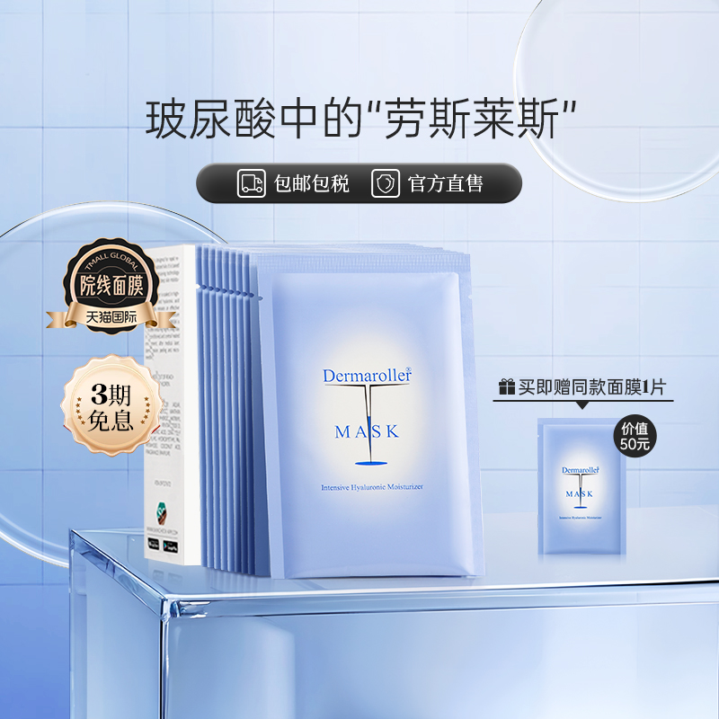 修护面膜Dermaroller玻尿酸精华