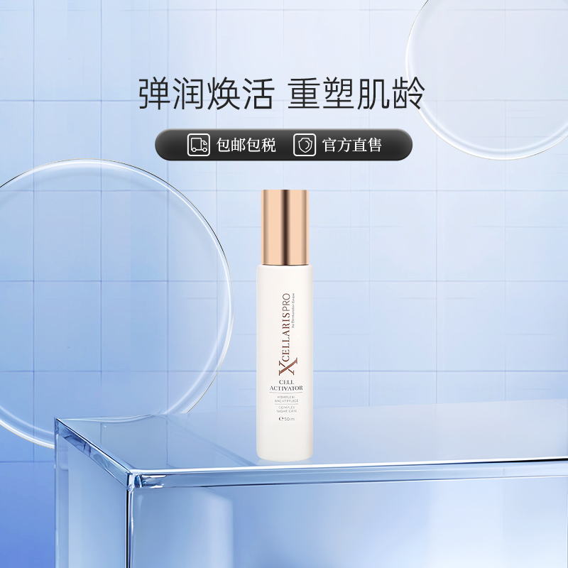 德国xcellarispro细胞面霜修护