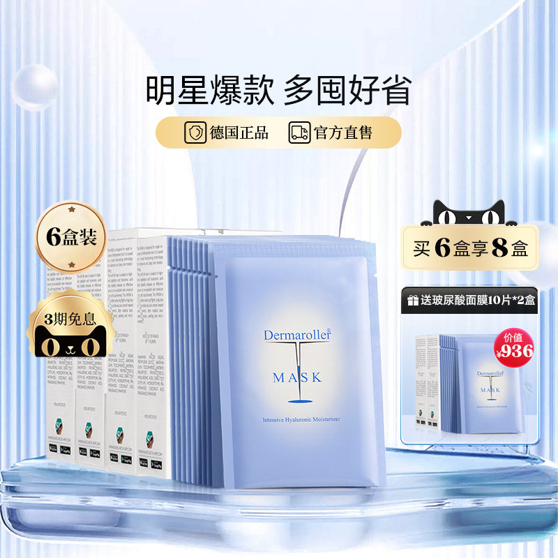 【爆款囤货】Dermaroller玻尿酸精华面膜补水保湿修护6盒装