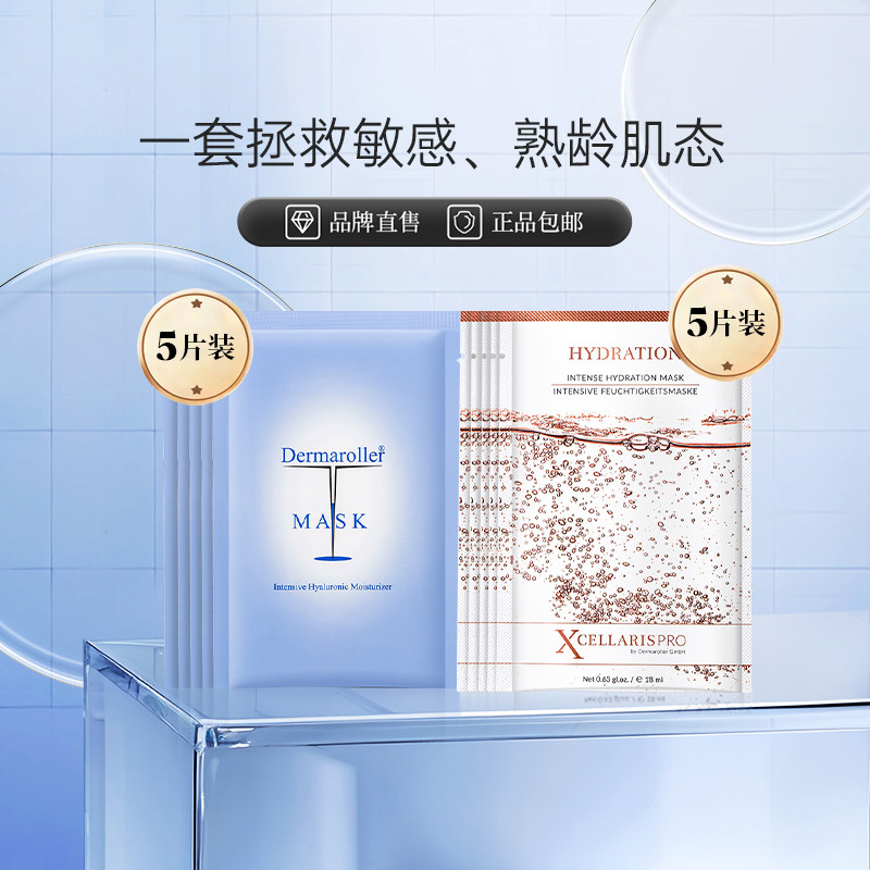 效期至27年5月Dermaroller玻尿酸面膜极光面膜补水保湿修护组合