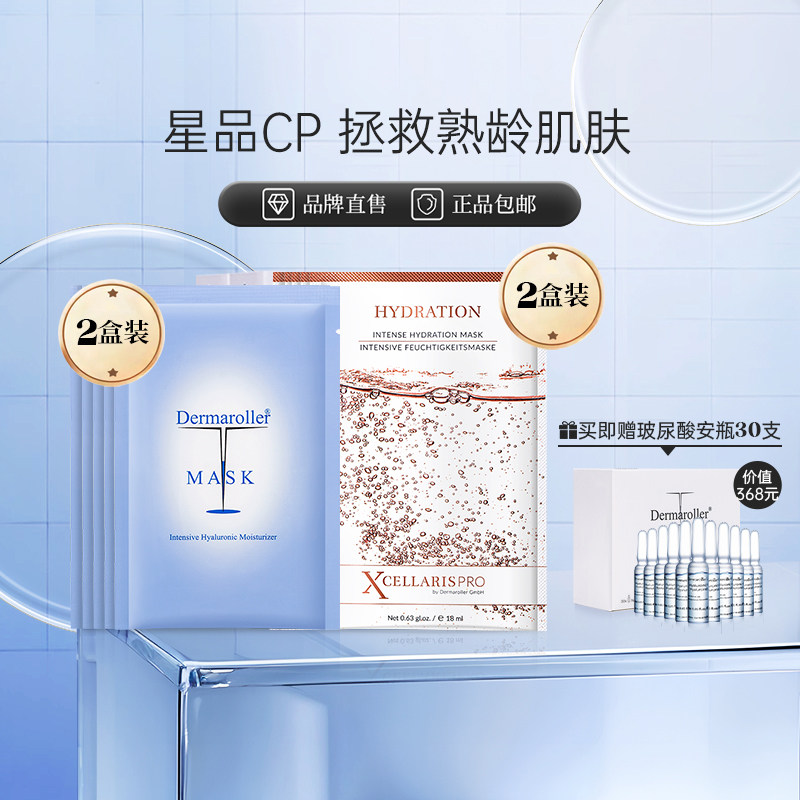 Dermaroller抗衰补水玻尿酸面膜