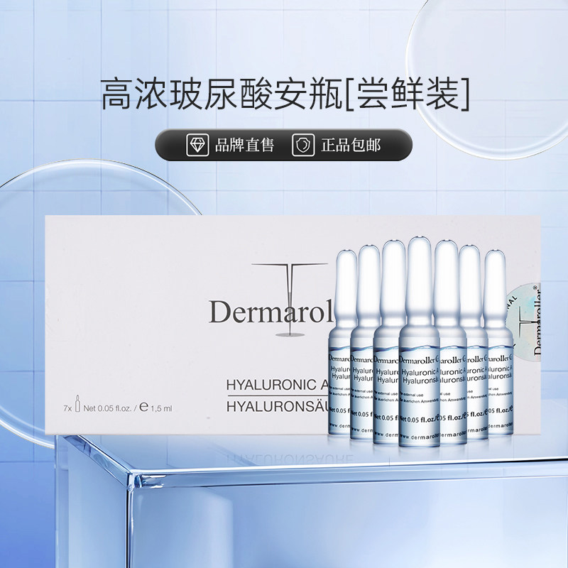 【星品尝鲜】Dermaroller玻尿酸安瓶精华7支装补水保湿次抛精华