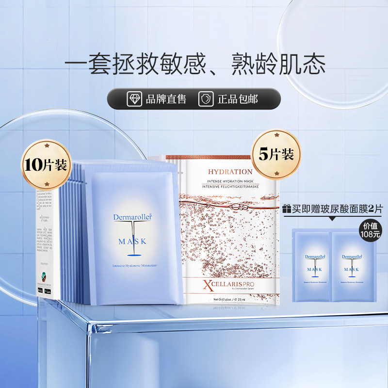 Dermaroller玻尿酸面膜极光抗老面膜保湿修护组合