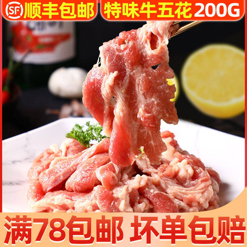 韩式烤肉食材烧烤半成品牛五花肉家用200g冷冻新鲜牛肉片谷饲散养