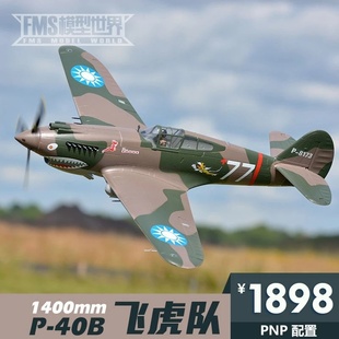 B版 本 1400mm 飞虎队 二战遥控模型飞机 P40 FMS新品