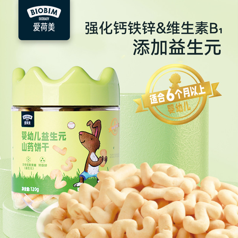 Ekobaby爱荷美婴幼儿童益生元钙铁锌数字山药饼干6月-3岁宝宝零食