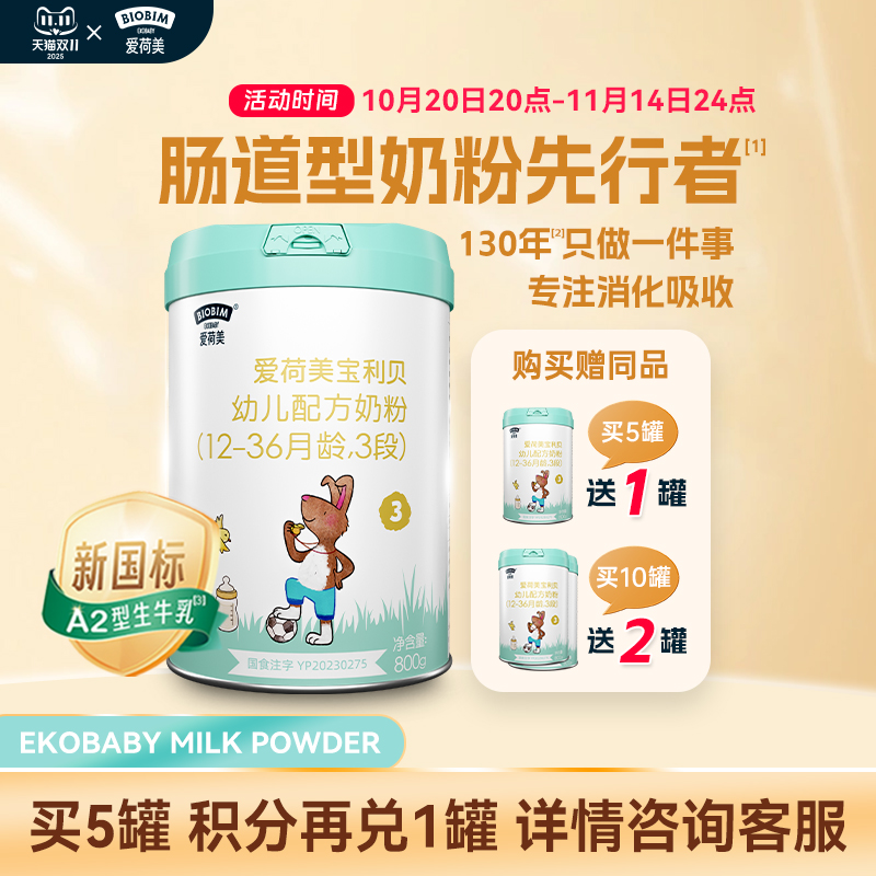 【新国标】爱荷美宝利贝婴幼儿配方牛奶粉3段800g12-36月A2奶源