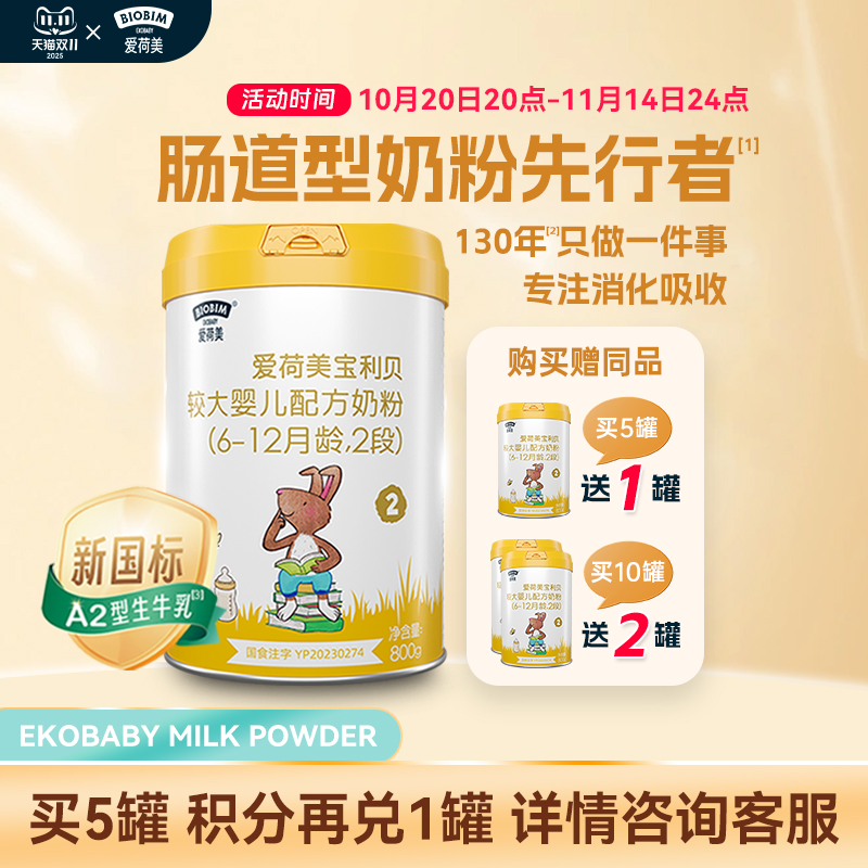 【新国标】爱荷美宝利贝婴幼儿配方牛奶粉2段800g6-12个月A2奶源
