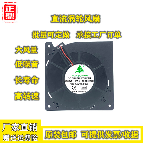 FONSONING FSY12032B24H 12032 24V 0.50A 12CM 涡轮鼓风散热风扇