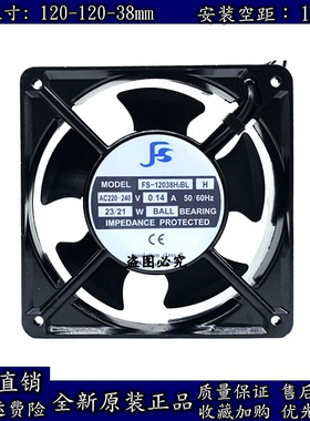 原装FS散热风扇风机 FS-12038H2BL/SL H 12厘米220V 0.14A 23/21W