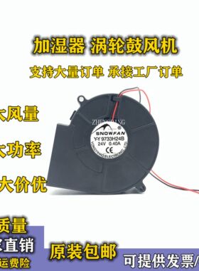 Y-Y9733H24B 24V 0.40A 原装SNOWFAN 9733离心涡轮风机鼓风机风扇