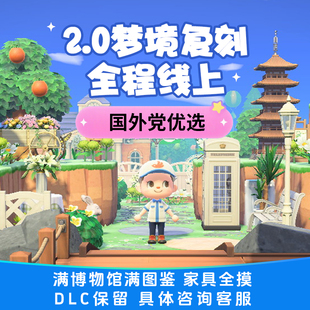 动森岛屿设计素材switch动物之森友会复刻梦境代肝代建家具装修