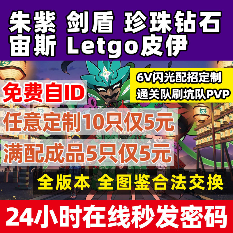 Switch剑盾朱紫珍珠钻石精灵神兽定制交换6v阿尔宙斯零之秘宝NS梦