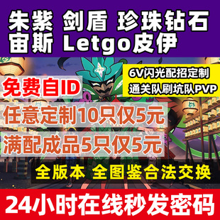 Switch剑盾朱紫珍珠钻石精灵神兽定制交换6v阿尔宙斯零之秘宝NS梦