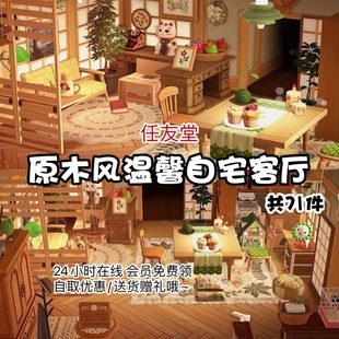 q5原木风温馨自宅客厅 室内外家具素材动森动物之森友会设计岛屿