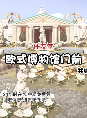 hk欧式博物馆门前室内外家具全套动森猛男捡树杈岛屿素材规划