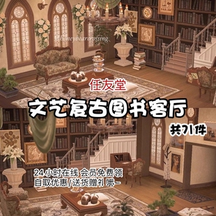 qp文艺复古图书客厅 动森室内外家具设计素材动物之森友会岛屿diy