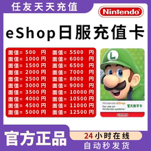 【官方秒发】任天堂eshop日服NS充值卡日本Switch日区点卡500日元