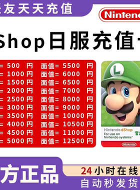 【官方秒发】任天堂eshop日服NS充值卡日本Switch日区点卡500日元
