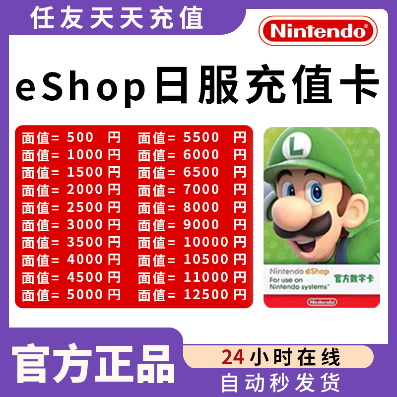 任天堂日服Eshop官方充值卡