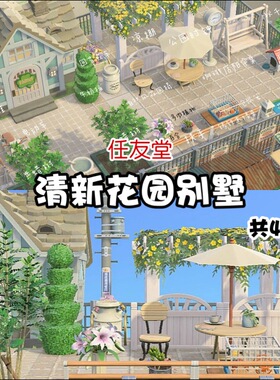 gq自宅周边之清新花园别墅室内外家具动森猛男捡树杈岛屿素材