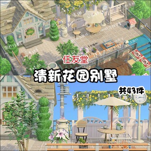 gq自宅周边之清新花园别墅室内外家具动森猛男捡树杈岛屿素材