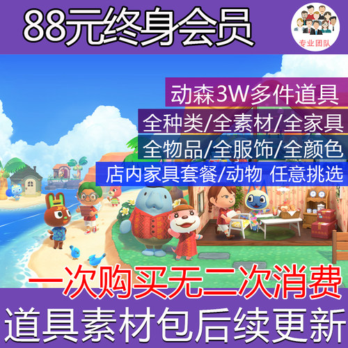动物森友会动森会员素材铃钱终身vip道具家具送货小动物物资dlc卡