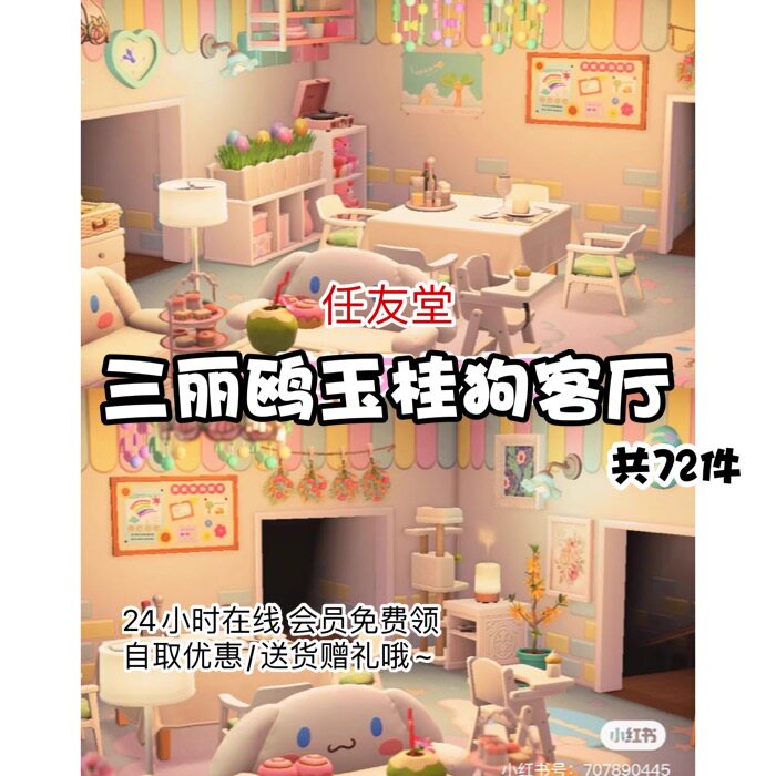 nm三丽鸥玉桂狗客厅室内外家具套餐素材动森动物之森友会岛屿设计
