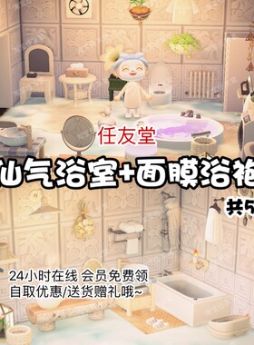 a1仙气浴室 室内外家具全套 动森猛男捡树杈岛屿素材设计规划