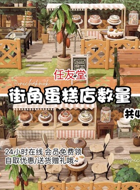 b7街角蛋糕店 室内外家具全套 动森猛男捡树杈岛屿素材设计规划