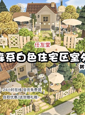 ls森系白色住宅区室外造景动森室外家具素材动物之森友会岛屿设计