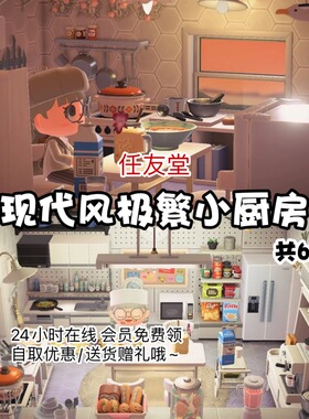 tz现代风极繁小厨房 动森室内外家具素材动物之森友会岛屿设计diy