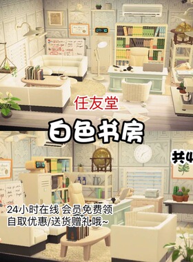 aq白色书房 室内外家具全套 动森猛男捡树杈岛屿素材设计规划